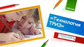 Вебинар «Технология ТРИЗ»