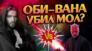 Что если бы Дарт Мол убрал Кеноби?