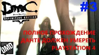 [PS4] DMC: DEVIL MAY CRY - DMD ЧАСТЬ 3