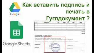 Вставить печать и подпись в электронный документ гугл таблицы
