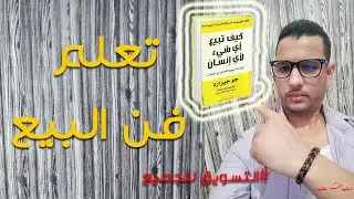 كيف تبيع أي شيء لأي إنسان | ومعلومات عن الدورة الإليكترونية
