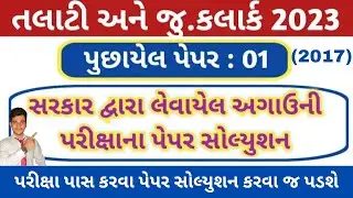 Talati | Jr.Clerk Model Paper-17 | 100  થી 70 આવવા જ જોઈએ | Talati Exam Syllabus 2023 | Talati