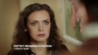 Портрет Женщины в красном трейлер фильма 2017