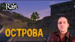 Survive on Raft Плот и выживание  # 14 Острова