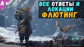Assassin's Creed Вальгалла • ФЛЮТИНГ • ВСЕ ОТВЕТЫ И МЕСТОРАСПОЛОЖЕНИЯ • ПРОКАЧИВАЕМ ХАРИЗМУ
