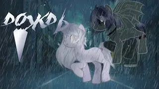 пони клип{дождь}