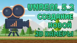 Unreal Engine 5. 2D Камера. Создание камеры.