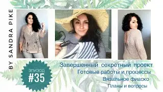 Эпизод #35. Готовые работы и процессы, планы, вопросы и вязальное фиаско