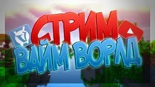 ►Vime World-Игры с подписчиками-СТРИМ