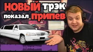 ПЯТЁРКА показал припев ТРЭКА про Лимузин | + бонус в конце видео