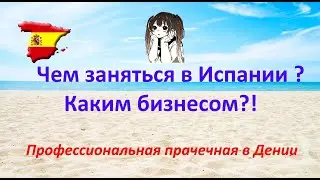 Каким бизнесом можно заняться в Испании?