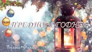 ПРЕДНОВОГОДНЕЕ