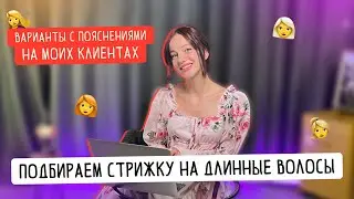 КАК ВЫБРАТЬ СТРИЖКУ? ТРЕНДОВЫЕ СТРИЖКИ НА ДЛИННЫЕ ВОЛОСЫ 2024