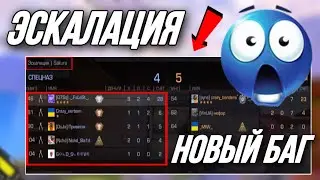 НОВЫЙ БАГ ЭСКАЛАЦИИ В СТАНДОФФ 2 😱✅