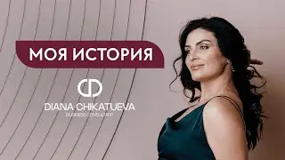 Диана Чикатуева. Прошла путь от медсестры до руководителя департамента в федеральной сети клиник!