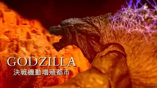 GODZILLA 決戦機動増殖都市 City on the Edge of Battle ～Stop motion～【s.h.monsterArtsゴジラコマ撮り】