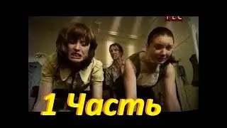 СЪЁМКА СКРЫТОЙ КАМЕРОЙ. ЖЕНСКАЯ КОЛОНИЯ. Часть 1