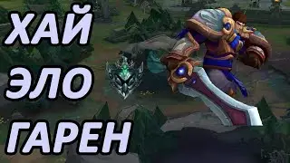 НАПРЯЖЕННАЯ ИГРА С ПУСИ РУНАМИ/ХАЙ ЭЛО ГАРЕН[League of Legends] гайд на гарена