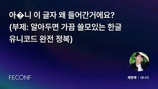 FEConf 2024 [A5] 아�니 이 글자 왜 들어간거에요? (부제: 알아두면 가끔 쓸모있는 한글 유니코드 완전 정복)