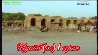 история о пророк шуайб.серия 1.