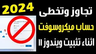 تخطى حساب ميكروسوفت اثناء تثبيت ويندوز 11 بطريقة ناجحة ومضمونة