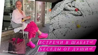 Встречи в Шабат💞