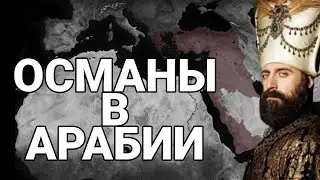 ВОЗРОЖДЕНИЕ ОСМАНСКОЙ ИМПЕРИЙ