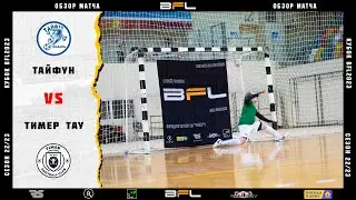 • Кубок BFL2023 • Тайфун - Тимер Тау • Обзор матча