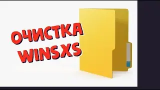 Как очистить папку WinSxS в Windows 7