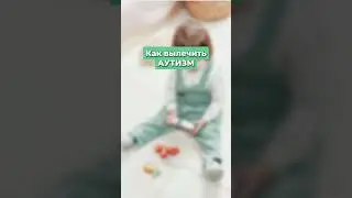 Лечение аутизма