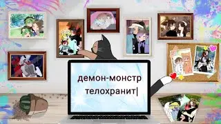 4 сезон 15 серия "демон-монстр телохранитель"