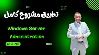 Windows Server Administration Project LAB - مشروع مجمع لكل ما سبق شرحه عربي Arabic  By Mohamed Zohdy