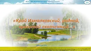 «Край Измалковский, родной, красотой охваченный…»