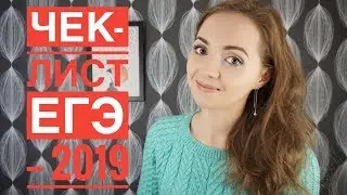 ЧЕК-ЛИСТ ЕГЭ - 2019 [IrishU]