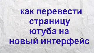 как перевести страницу ютуба на новый интерфейс Новый дизайн youtube как вернуть канал  обновление