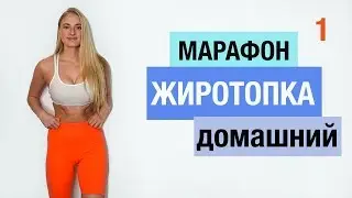 МАРАФОН ЖИРОТОПКА. Тренировка #1|ЖИРОСЖИГАЮЩАЯ ТРЕНИРОВКА