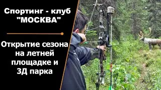 Открытие сезона на летней площадки и 3Д парка