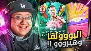 البووولقا والكثيييير من الهيرو 😱🔥 - كابوس أوروبا #10 / FC25