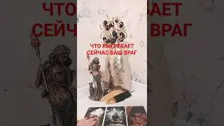 ЧТО ВЫГРЕБАЕТ СЕЙЧАС ВАШ ВРАГ 