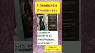 Повышаем иммунитет