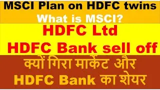 क्यों गिरा मार्केट  Sell off in HDFC Bank and HDFC Ltd  MSCI