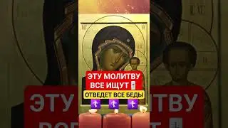 МОЛИТВА БОГОРОДИЦЕ / ОТВЕДЕТ ВСЕ БЕДЫ ‼️ 
