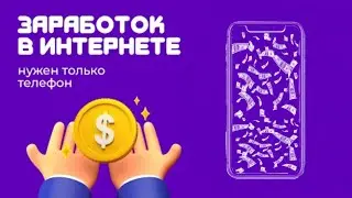 Заработок в интернете без вложений
