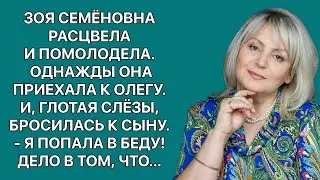 Зоя Семёновна расцвела и помолодела. Однажды она приехала к Олегу. -Я попала в беду! Дело в том, что
