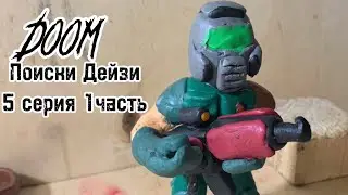 DOOM анимация/ Поиски Дейзи (5 серия)