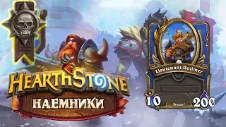 Hearthstone | Наемники | Поручения: Альтеракская долина | Героический режим | Ротимер