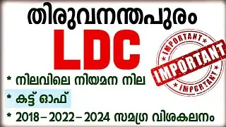 TRIVANDRUM LDC അറിയേണ്ടതെല്ലാം🎯 | LDC CUT OFF VACANCY| BRUCLEE PSC
