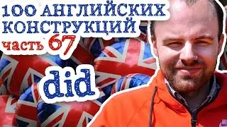 100 английских конструкций Часть 67 did в английском языке примеры предложений