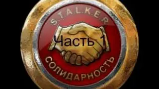 STALKER Гладиатор 2- Начало,прибытие в бар