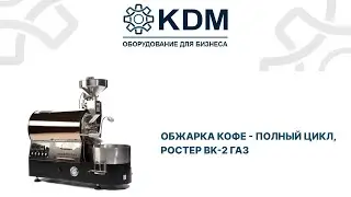 Ростер для обжарки кофе BK 2 газ LPG